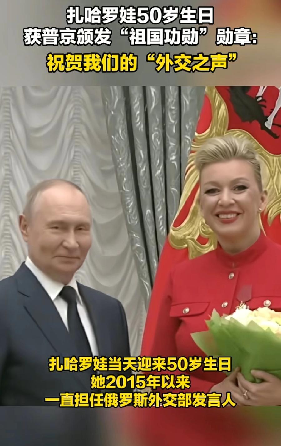 普京是懂女人的！为扎哈罗娃颁发祖国勋章，庆祝50岁生日，鲜花更是少不了，扎哈罗娃