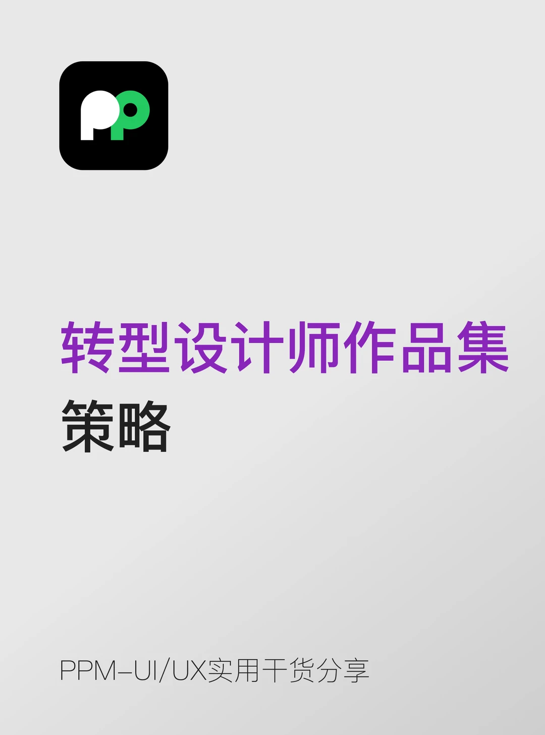 转型设计师开发转设计平面转UI的作品集策略