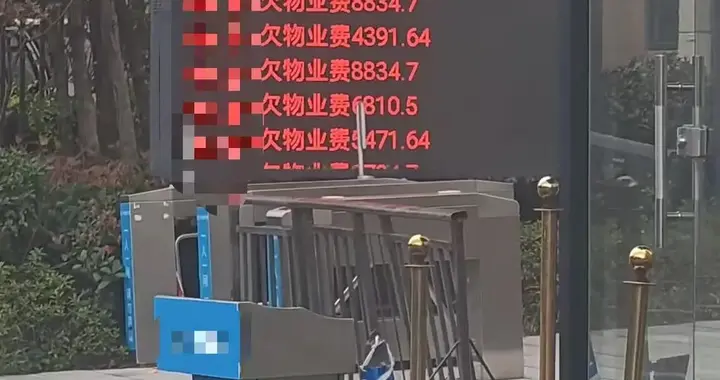 宁波一小区物业设电子屏滚动播放业主欠缴费用，包含姓氏、楼栋等信息，物业回应：欠费总金额数百万，在走诉
