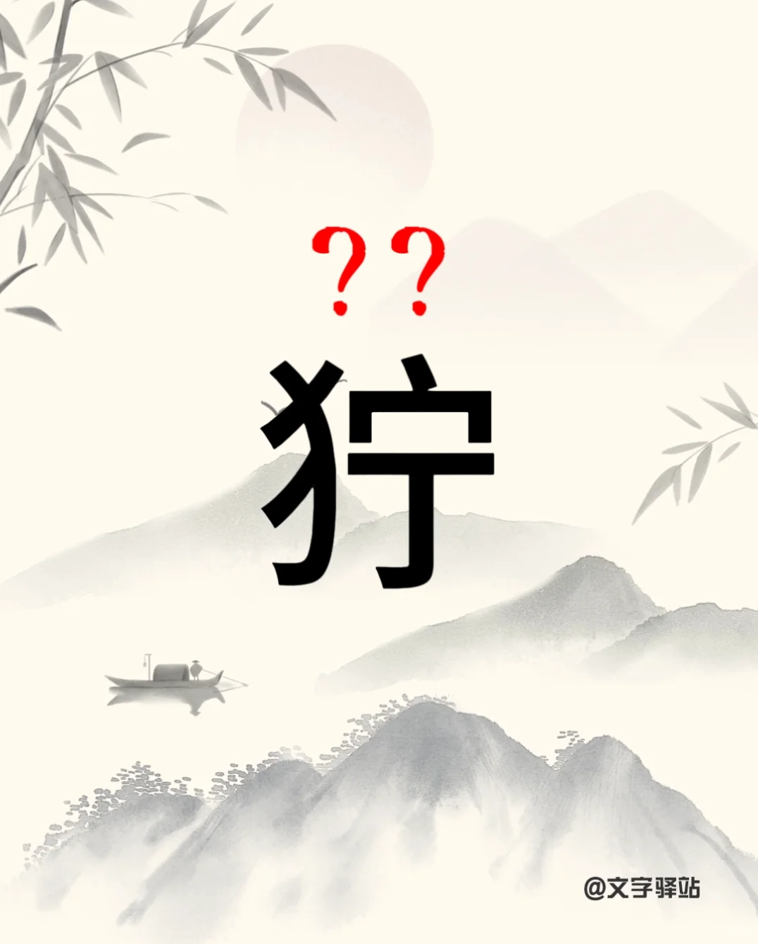 “狞”字你读对了吗