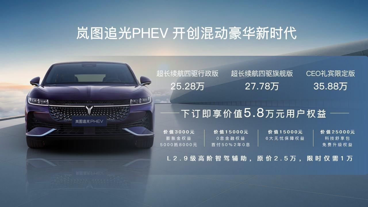 岚图追光 PHEV 发布