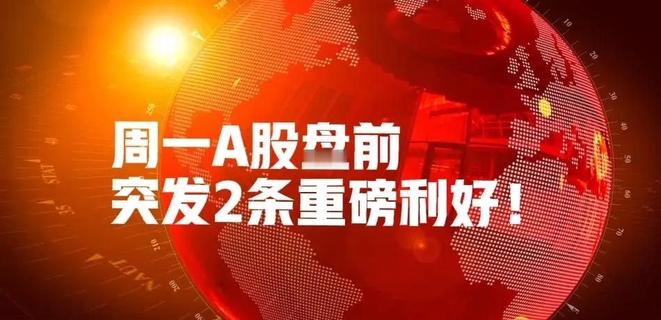 周一A股盘前,特朗普送利好,中证报:凝心聚力稳住股市,今天A股能开门红吗？本想着