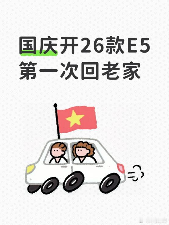 国庆开26款E5第一次回老家国庆前就调休了，因为要带的东西很多，就提前一天出发了