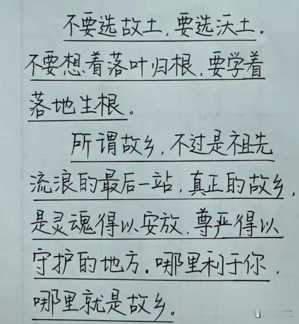 不必困守故土，沃土即是吾乡
 
执念桑梓是情怀，择沃土生根，才是成年人清醒的活法