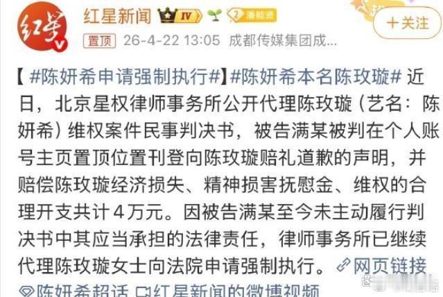 网友持续7年发布大量侮辱、诽谤言论，陈妍希胜诉获赔4万，工作室回应，已进入强制执