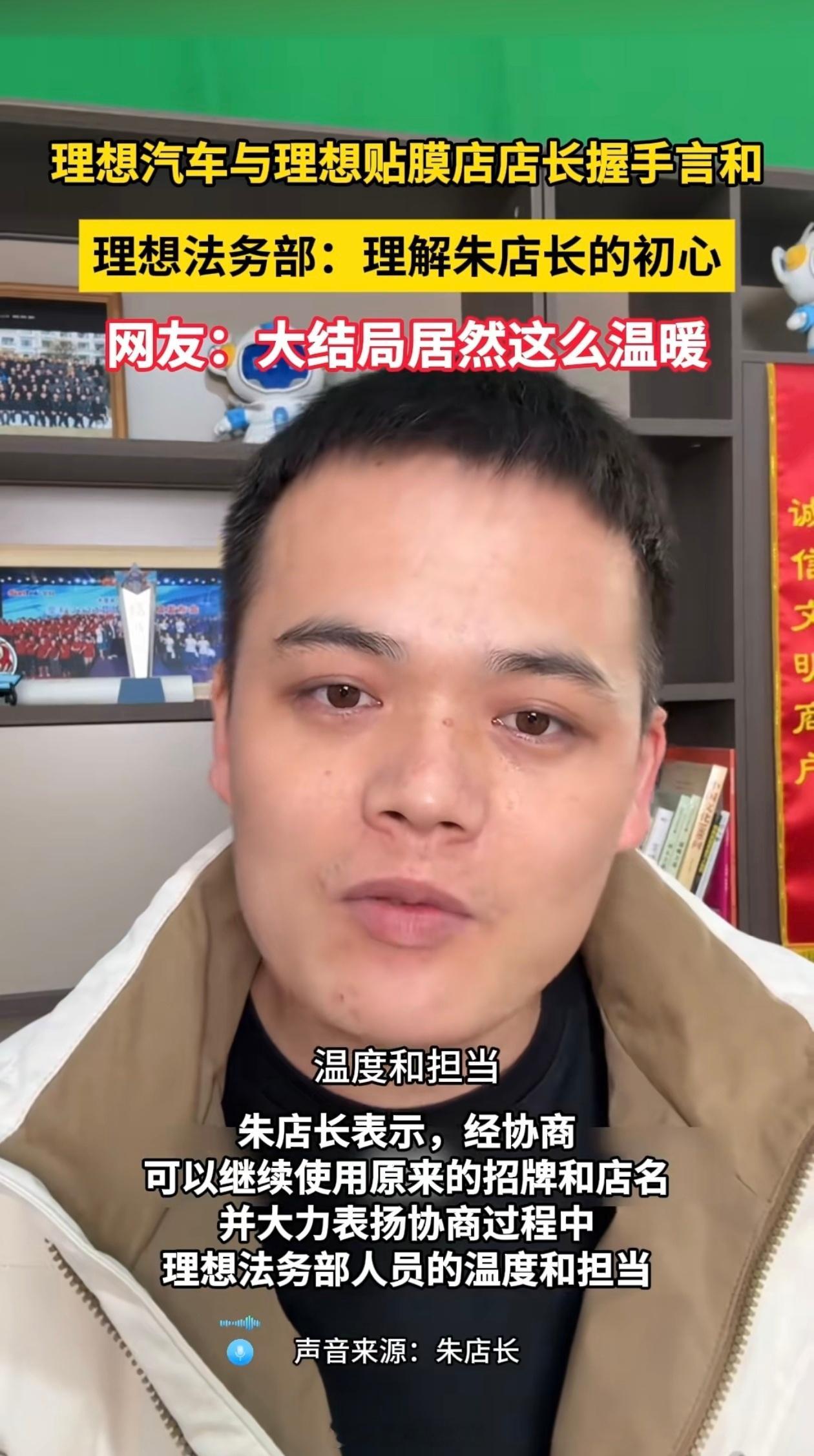 理想汽车和理想贴膜店的官司和解了，理想贴膜店可以继续使用原来的店招~理想汽车与贴