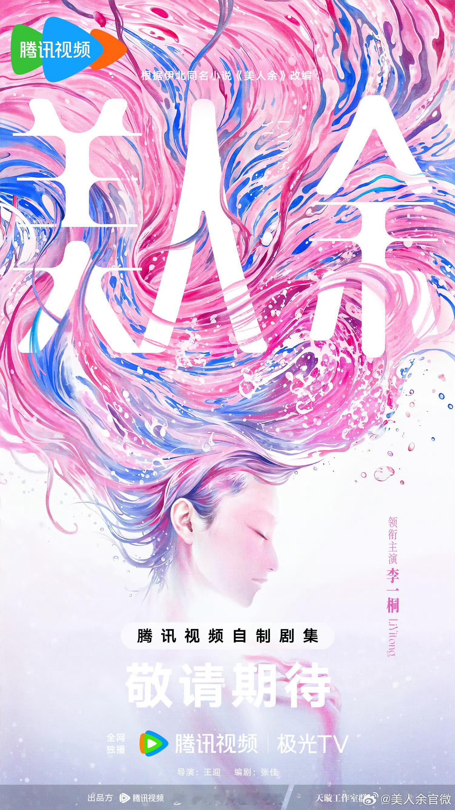 李一桐新剧《美人余》官宣！桐姐牛啊，单人官宣的排面👍 ​​​