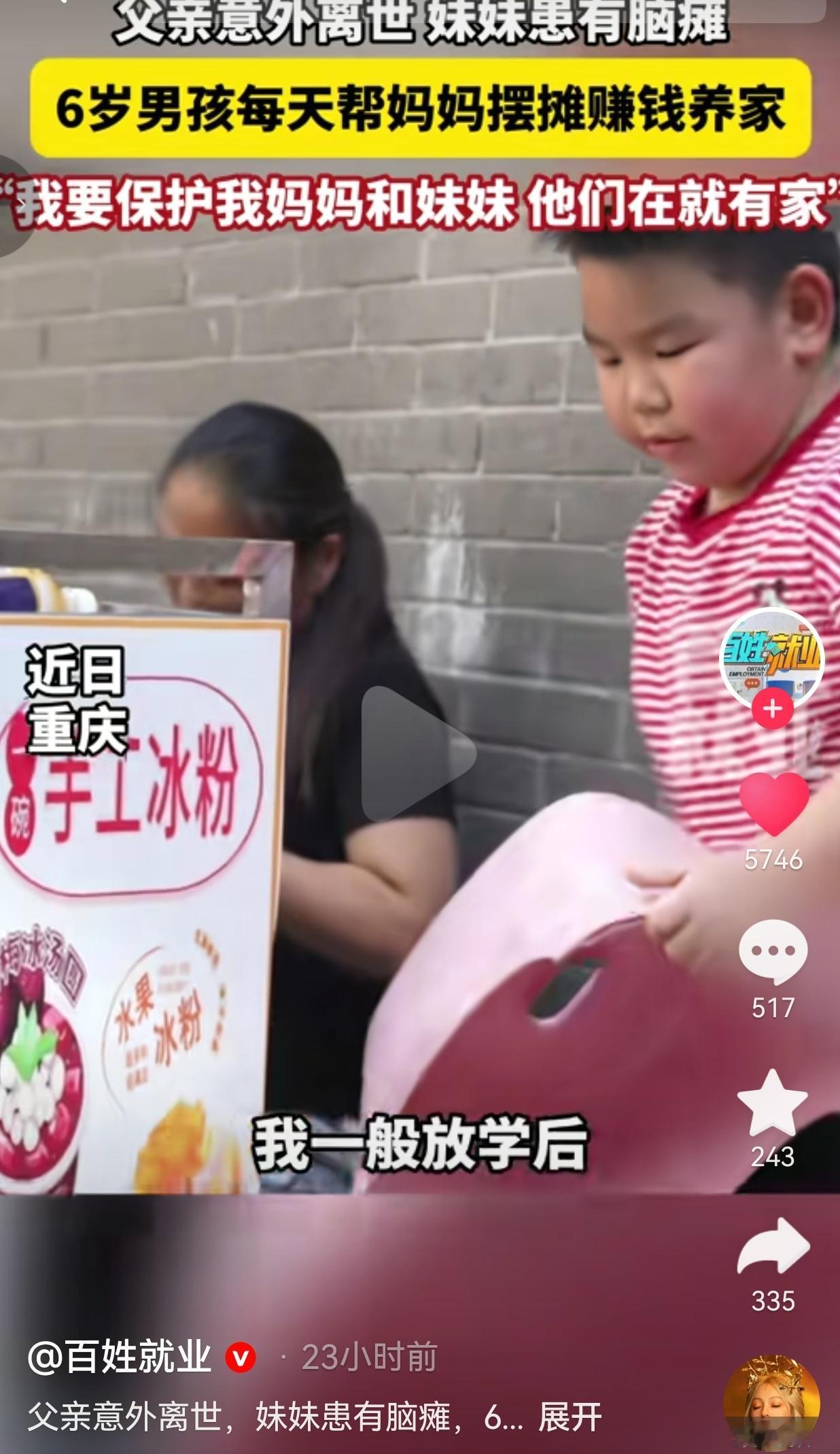 小小年纪便懂得为家里分担，一个六岁孩子的经历，让人心里五味杂陈。
 
这件事发生