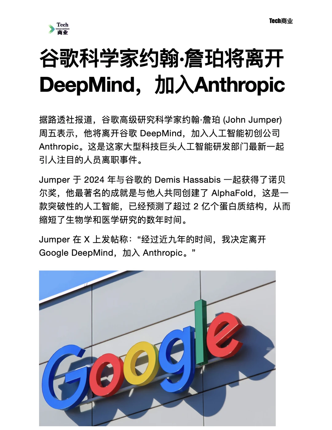 谷歌科学家将离开DeepMind，加入Anthropic
