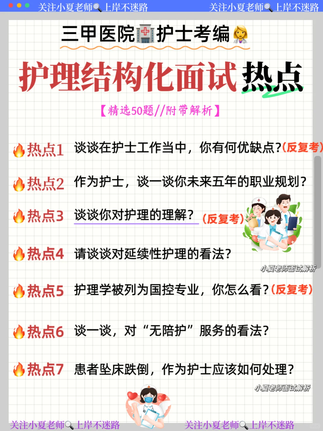护理结构化面试👩‍⚕️被问的最多的50题！狂背