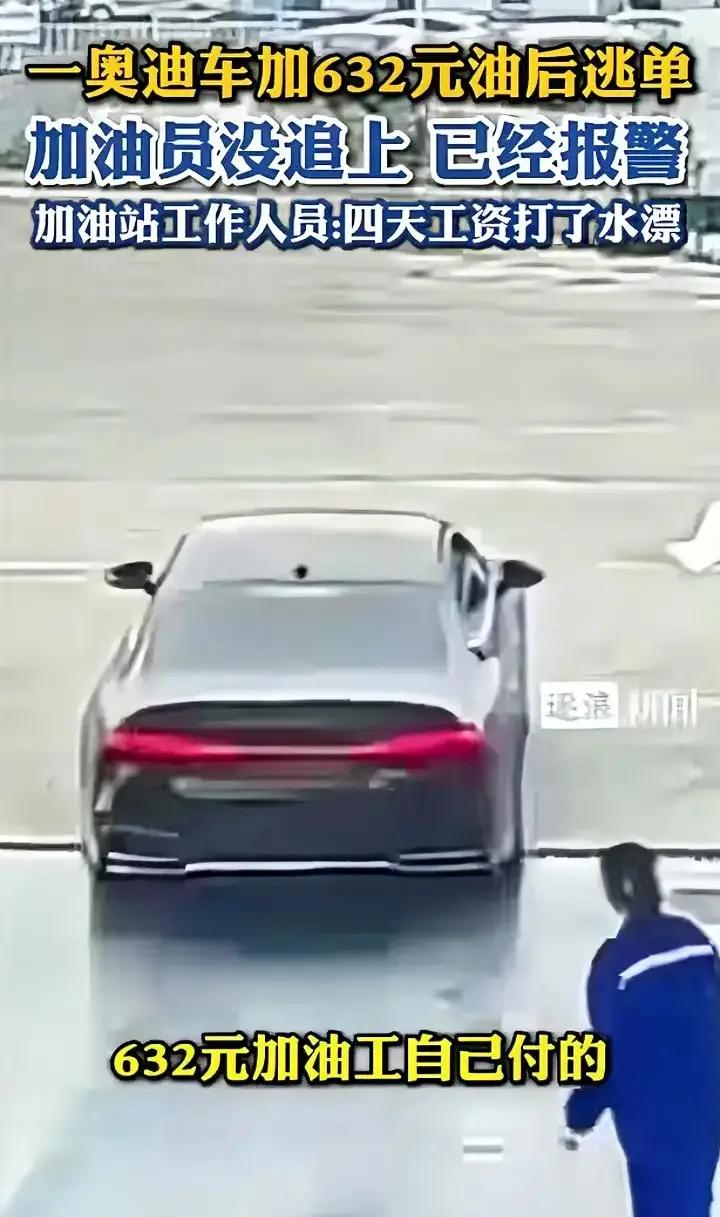 奥迪加完油一脚油门逃单，632 元让加油员自掏腰包？这不仅是寒心，更是荒唐！
