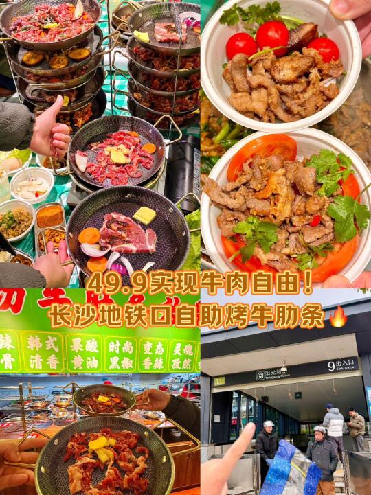 49.9实现牛肉自由！长沙地铁口自助烤牛肋条