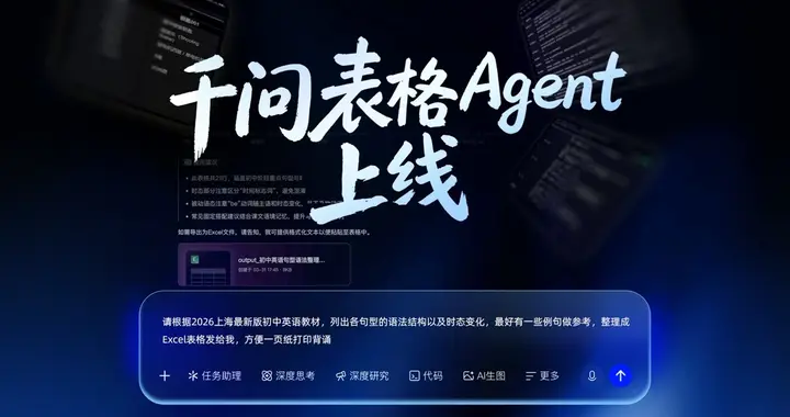 千问上线表格Agent：支持从对话直接生成、编辑Excel文件