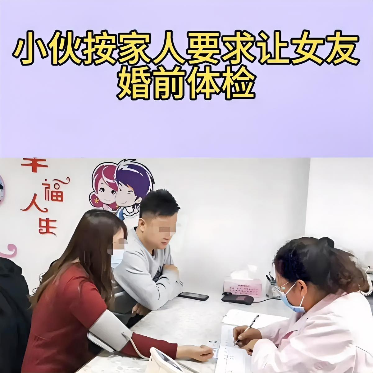 “要婚检，就不结婚！”

领证前一个月，小伙按照家里要求，让女友一起去婚检，结果