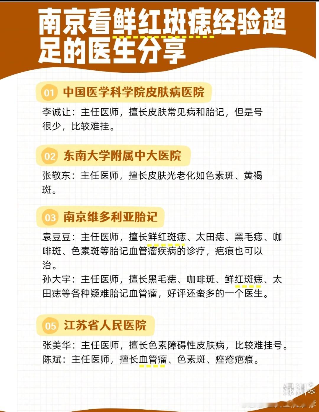 南京看鲜红斑痣 经验超足的医生分享 谁懂啊！之前为了给孩子看鲜红斑痣，跑了不少?