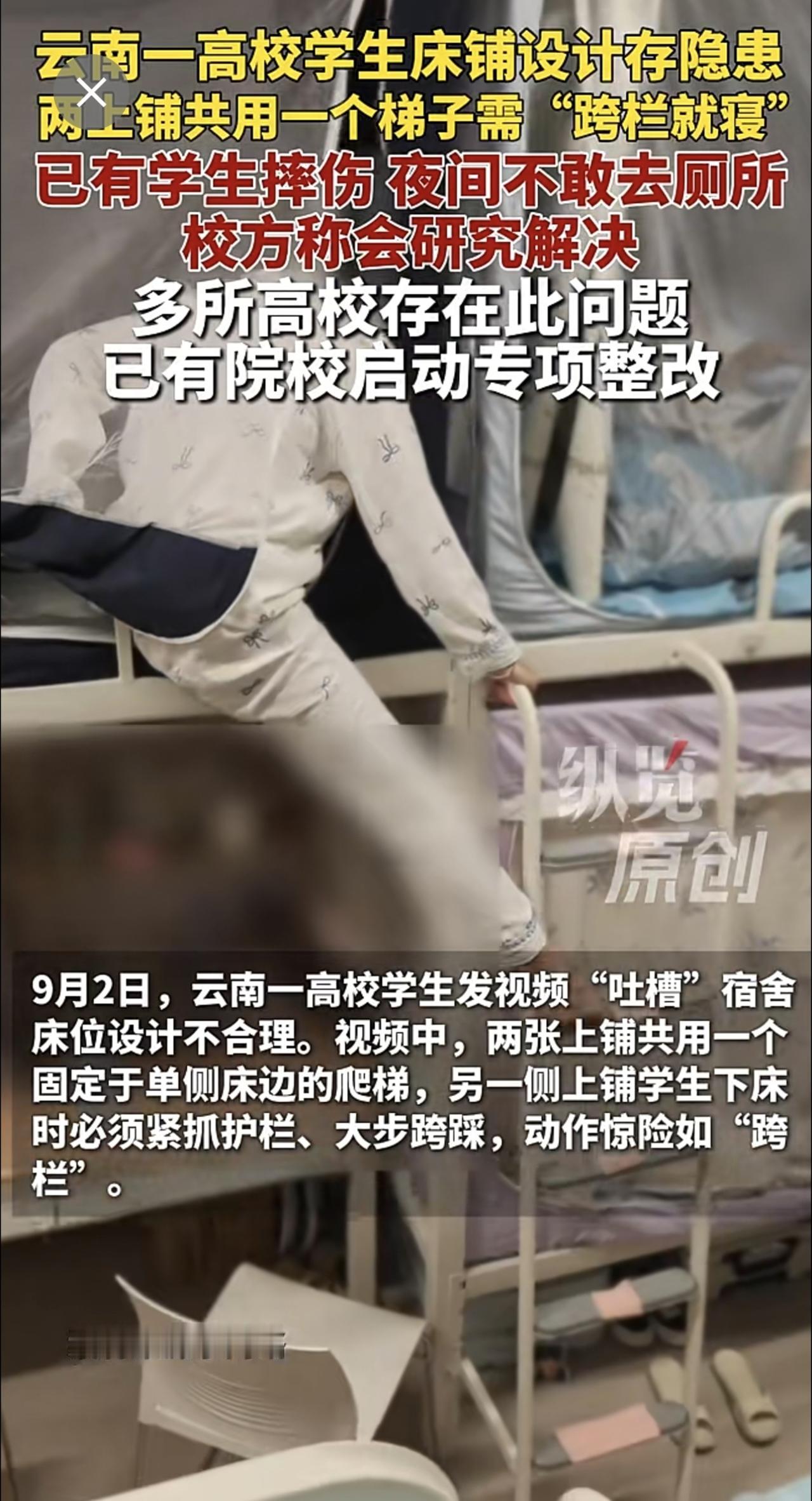 云南一高校宿舍床铺设计引热议，两上铺共用单侧爬梯，学生就寝要 “跨栏”，已有学生