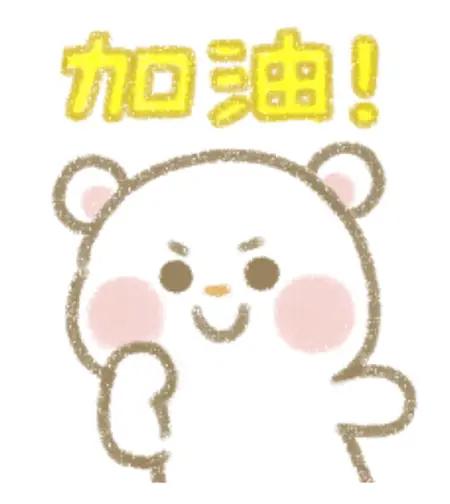 加油
