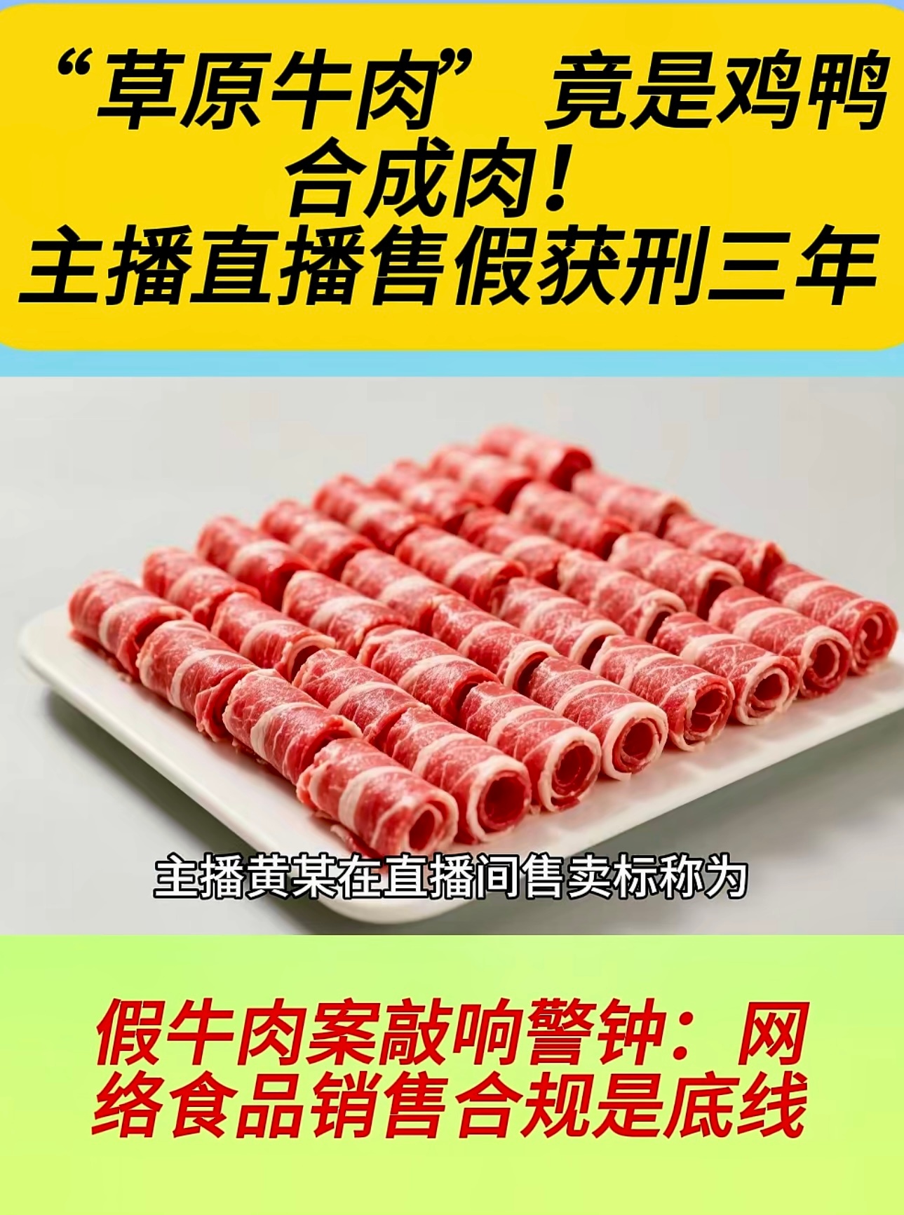 内蒙古“草原牛肉” 竟是鸡鸭合成肉！主播直播售假获刑三年 。 