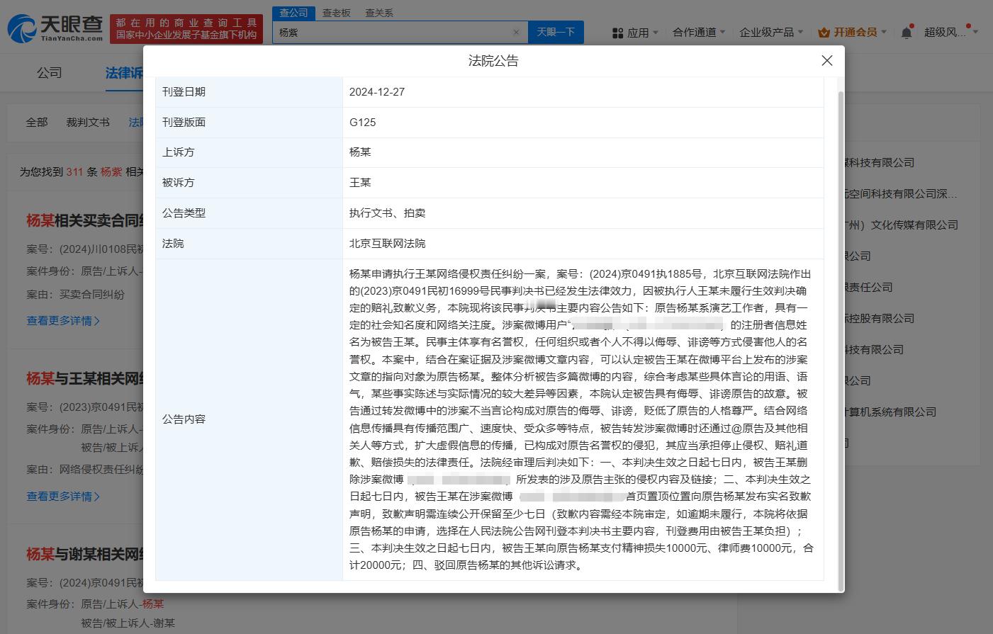 杨紫黑粉未道歉被公告   杨紫告黑获胜 天眼查司法案件显示，近日，因王某某未履行