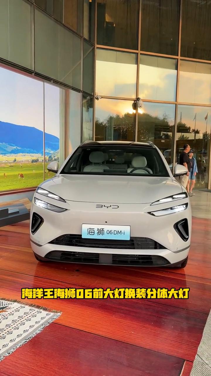 比亚迪的车灯终于进化了，海洋王海狮06前大灯换装分体大灯，不知道兄弟们喜不喜欢这