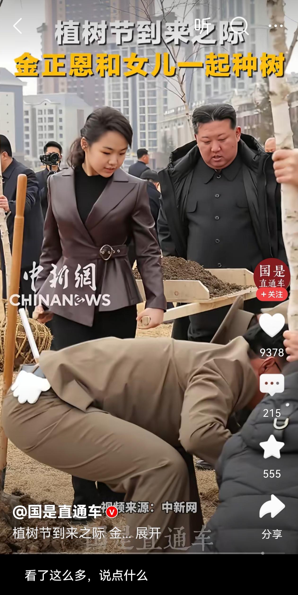 植树节到了，金正恩带着女儿金主爱一起参加植树。

在大闺女面前他就是个老父亲，肩