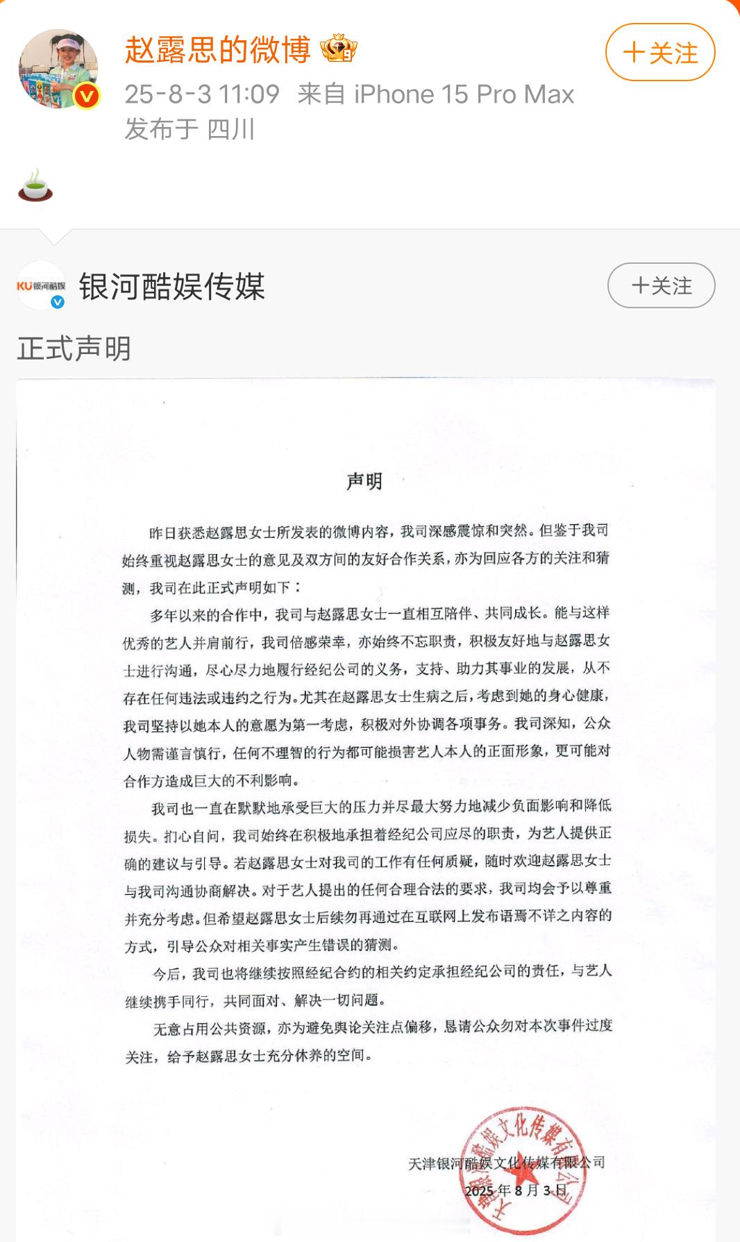 赵露思转发了银河酷娱的声明，配了绿茶的表情包。还爆料经纪公司在业内到处说她装病，