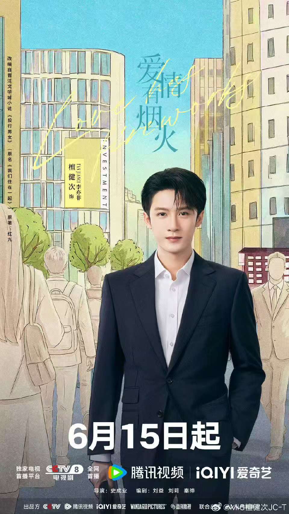 檀健次王楚然爱情有烟火领衔主演檀健次王楚然爱情有烟火单人海报檀健次王楚然爱情有烟