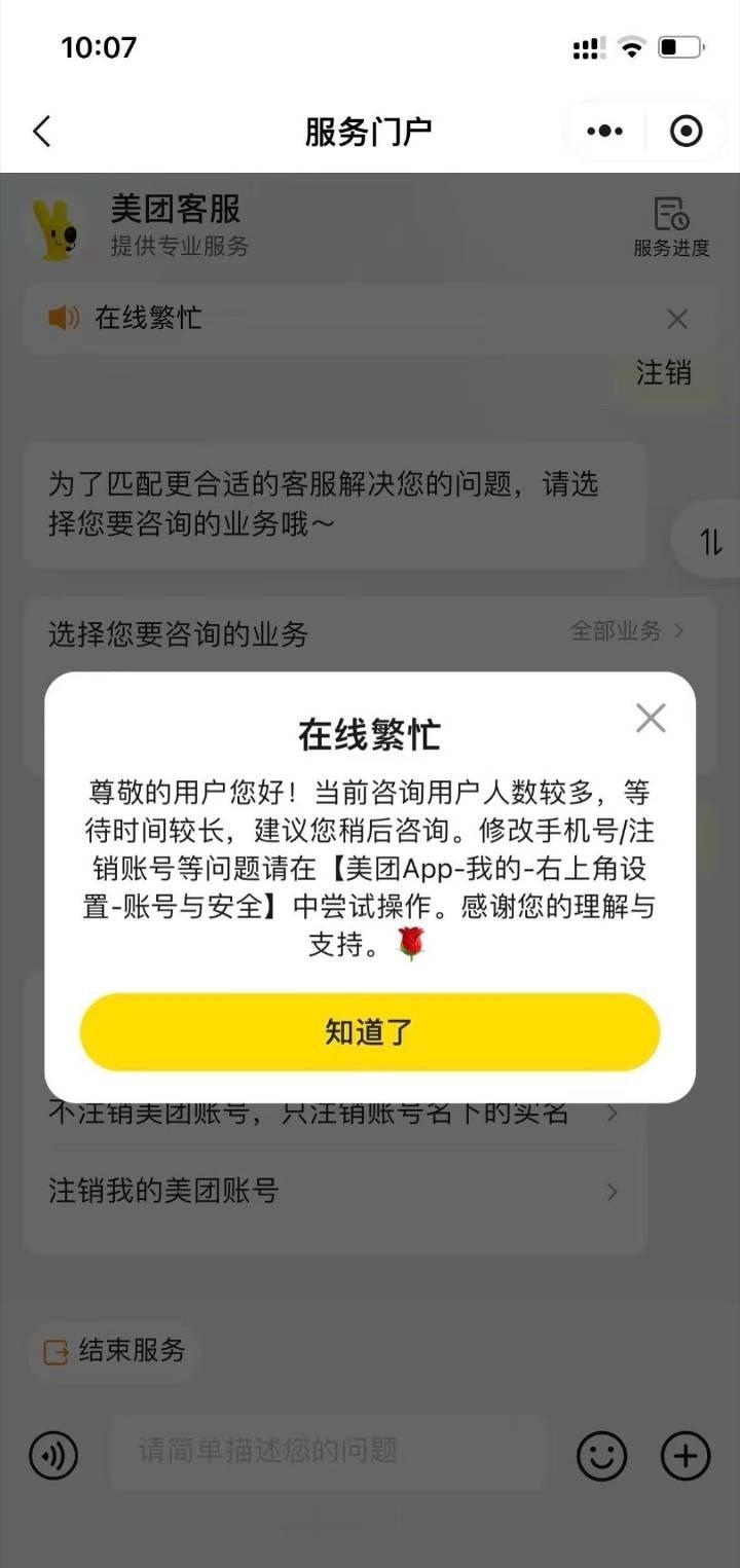 我不行了，美团注销业务显示繁忙，系统都卡了，团团，你今天怎么了[捂嘴哭] ​​​