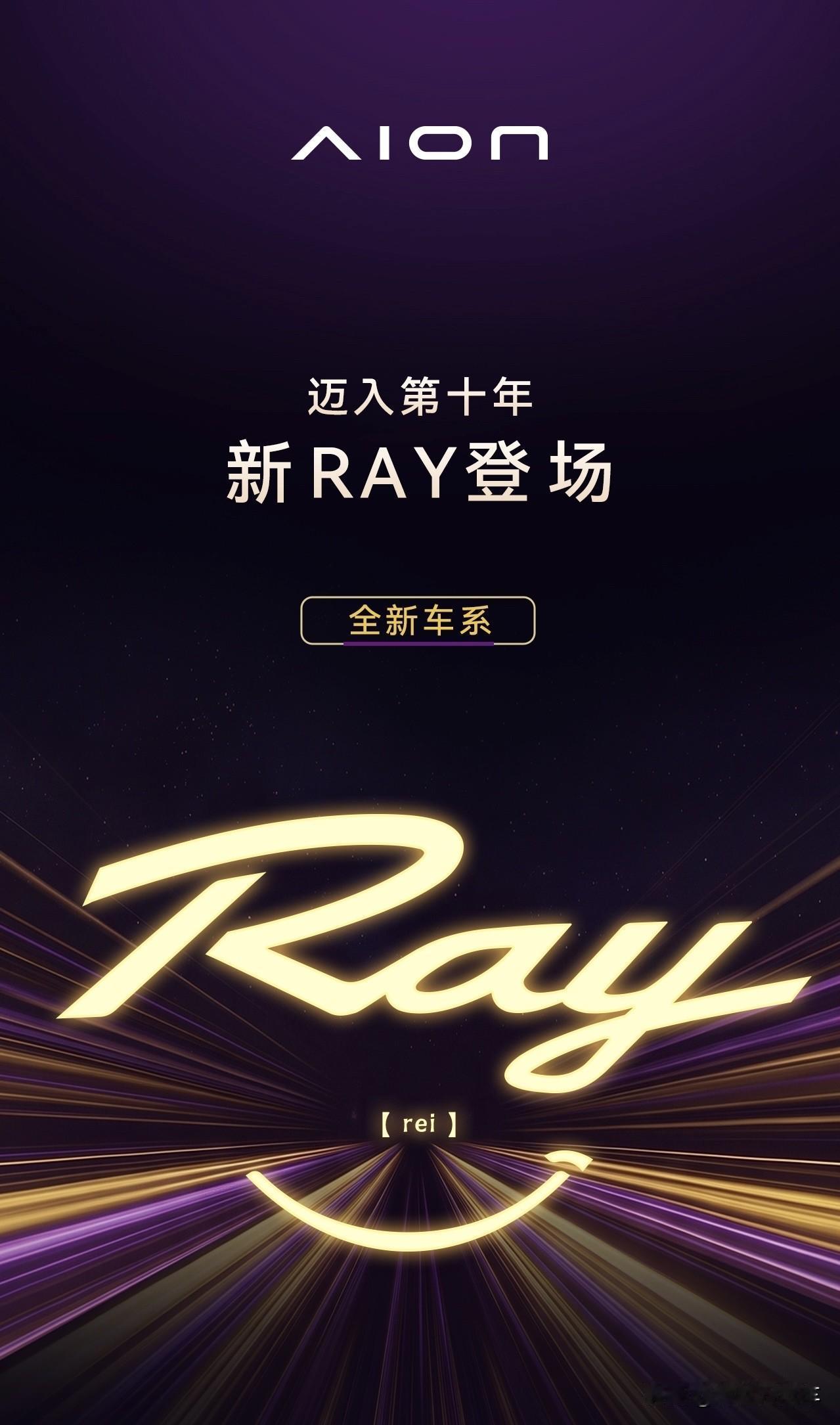 广汽埃安焕新logo第一车，也是埃安迈入十年最新力作！
全新Ray系列首款车型R