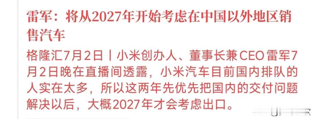 小米汽车也要争夺海外市场了
今天雷布斯宣布开始考虑国外市场。
小米汽车争夺海外市