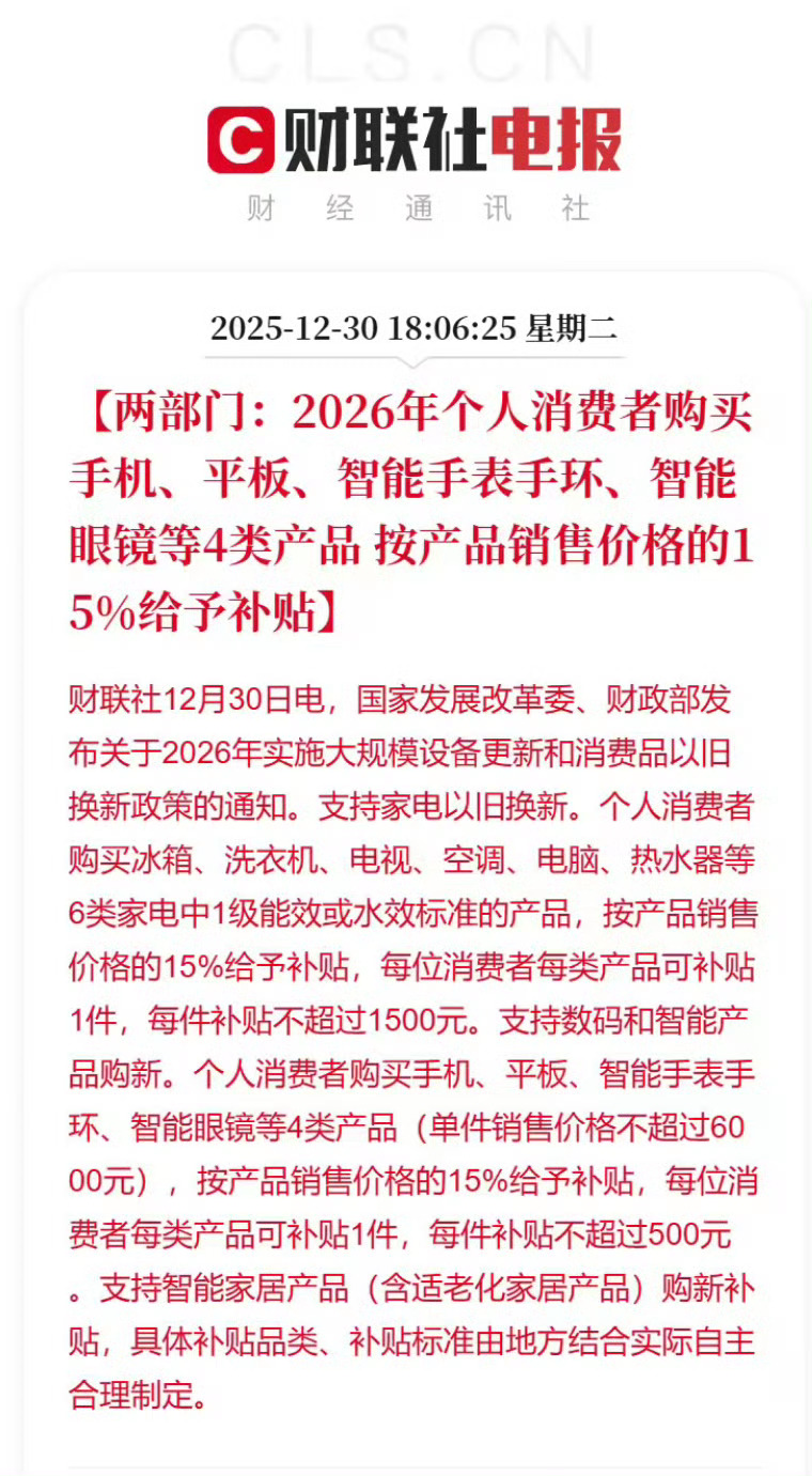 利好消息！国补政策延续，明天起就能正式享受，涵盖家电、数码及智能产品，还支持以旧