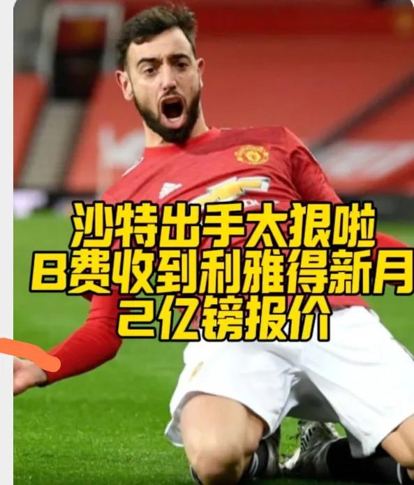 沙特都给到2个亿了，B费还举棋不定？这样的曼联还有什么不舍的？
据说，利雅得新月