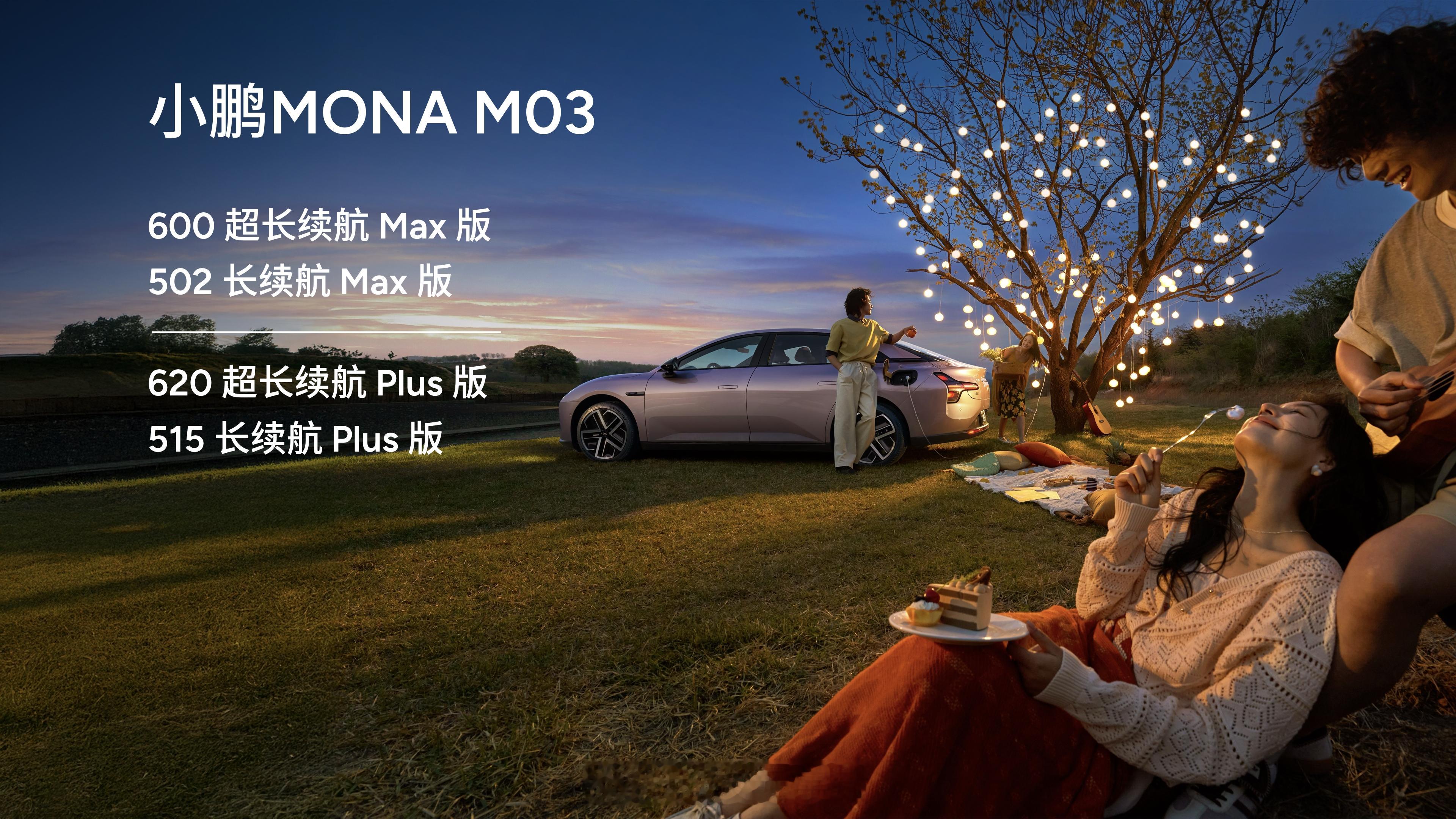 小鹏MONA高阶智能辅助驾驶来了何小鹏和情侣车主开箱新MONA 续航升维不升价，