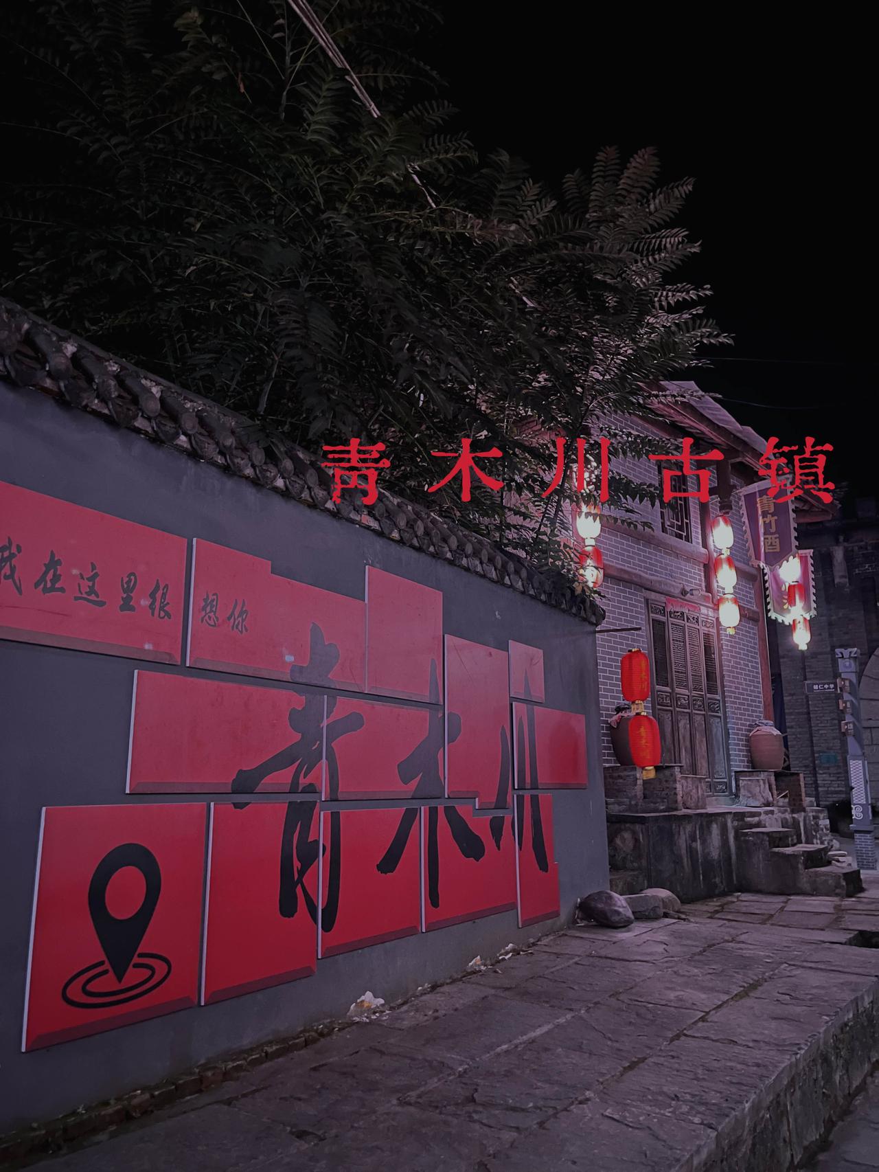 古镇老街红灯笼下的“幽冥巷”

青木川县的夜晚给人一种仿佛走在阴间小路上的感觉！