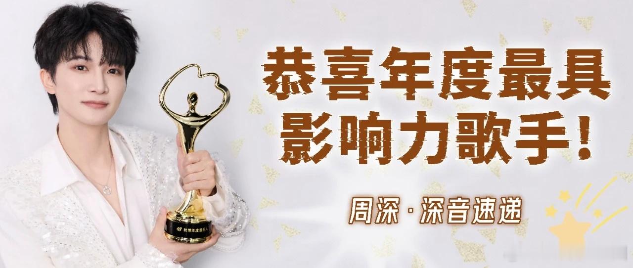 周深 周深加盟2026辽宁春晚  周深微博年度影响力歌手 📣深深的小圈vx公主