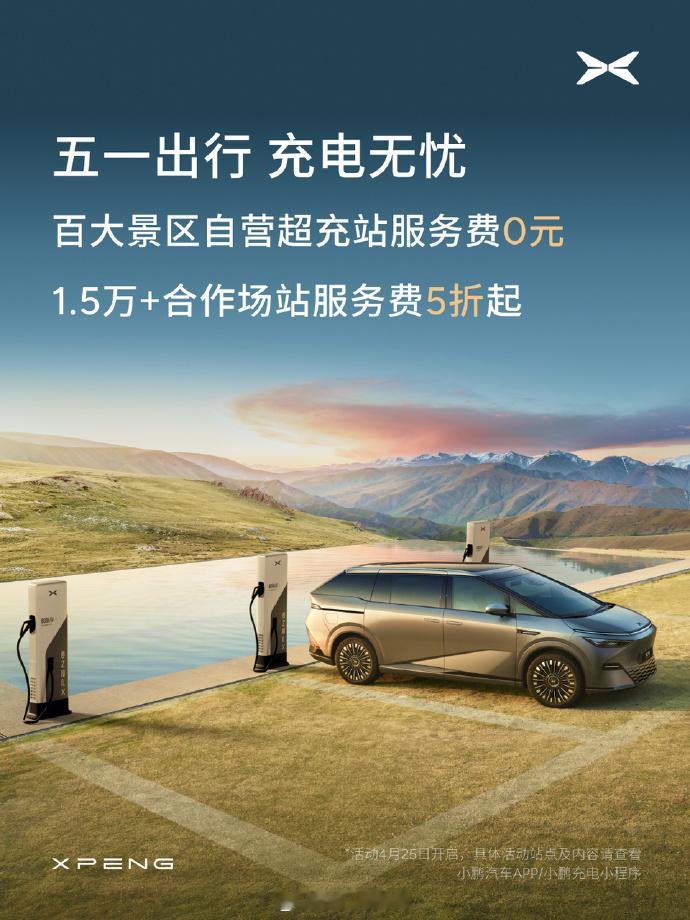 小鹏汽车五一假期“全国百大热门景点周边自营充电站免服务费”，这个活动还是真实在，