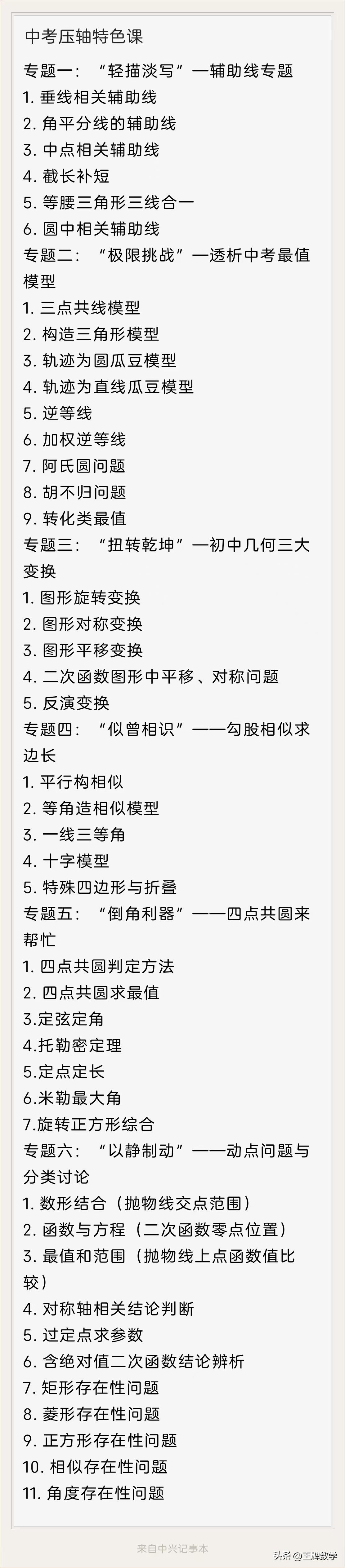 ​作为功明老师，三大特色课程之一。
中考压轴特色课内容全部选自中考压轴真题、变形