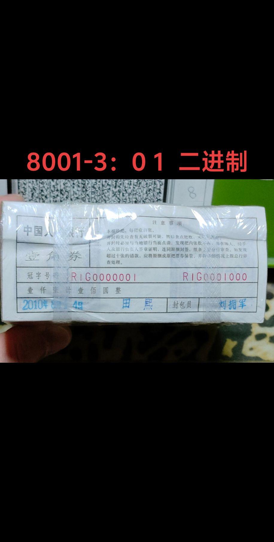 8001-3：0 1  二进制#钱币