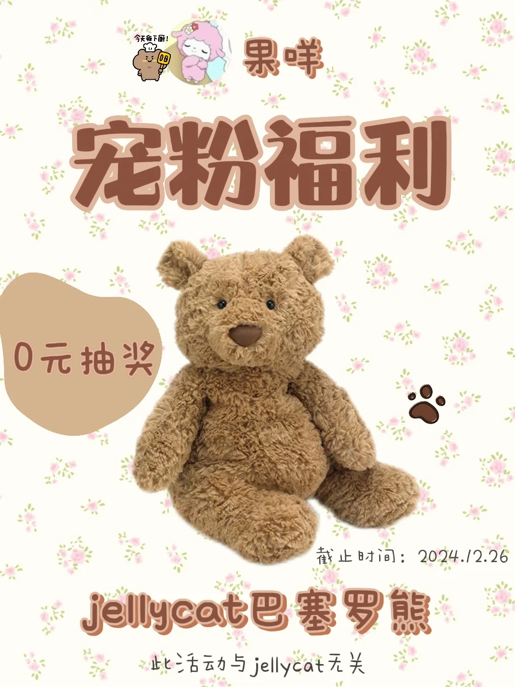 0元抽奖｜jellycat巴塞罗熊等你来！