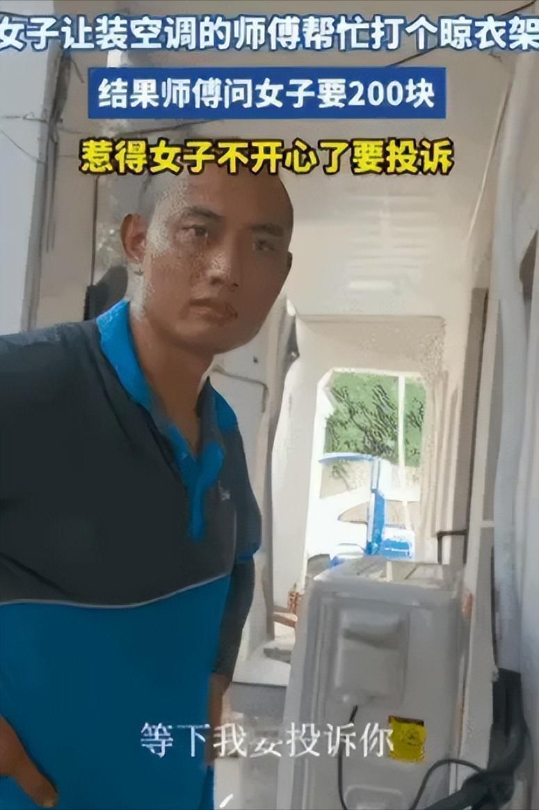 白嫖翻车了！”7月15日浙江，一师傅到一女子家安装空调，干活歇下脚的功夫，女子让