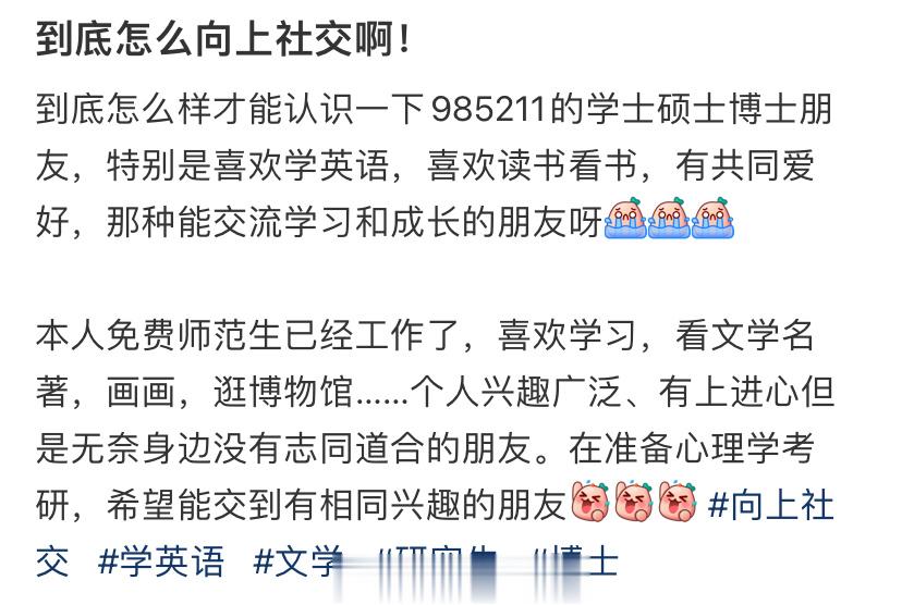 到底怎么向上社交啊！ ​​​