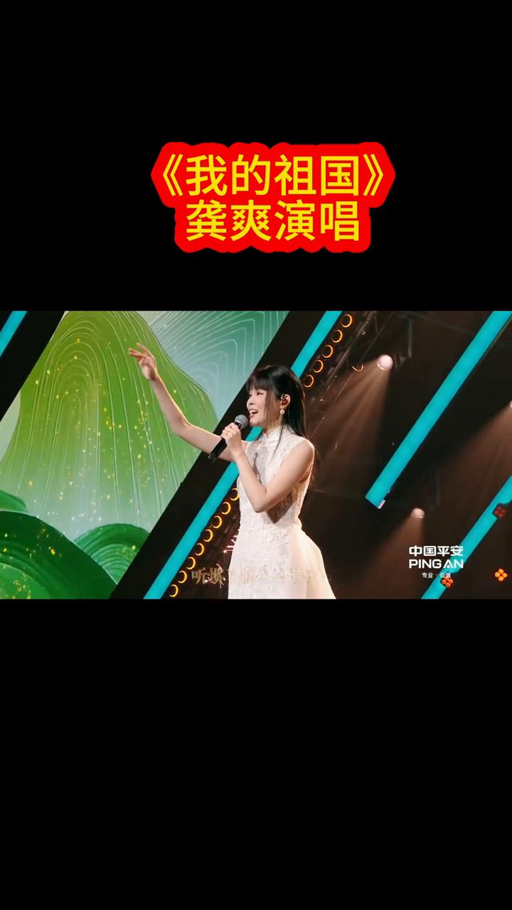 《我的祖国》龚爽演唱。
条大河波浪宽，风吹稻花香两岸。我家就在岸上住，听惯了航公