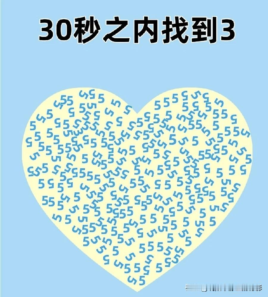 满屏都是数字5，里面藏了个3，你多少秒能找出来？