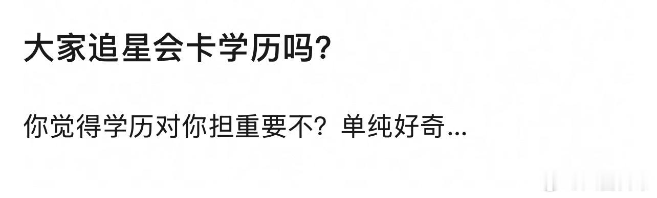 🎤：你追星会卡学历吗？ 