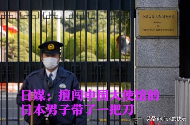 日媒：擅闯中国大使馆的日本男子带了一把刀

   据外媒NHK3月24日报道，今