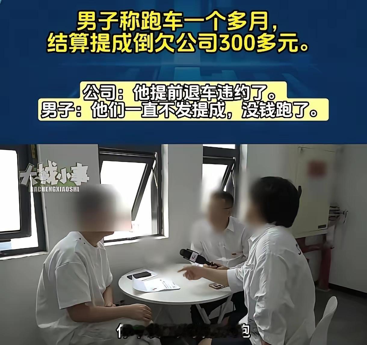 离谱！男子跑车44天流水11000，辛辛苦苦干一月，最后倒欠公司300块！调解反