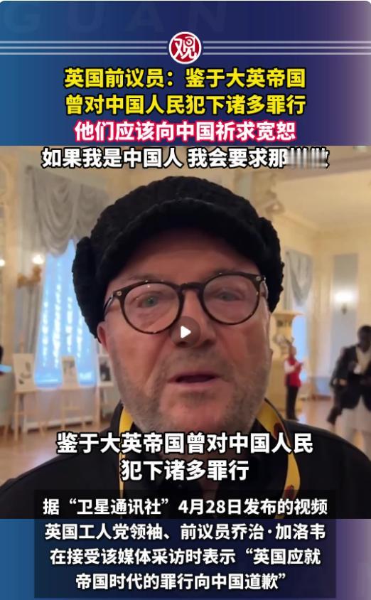 “英国应向中国乞求宽恕”！加洛韦一句话，英国百年旧账被翻出。

谁能想到，一边炒