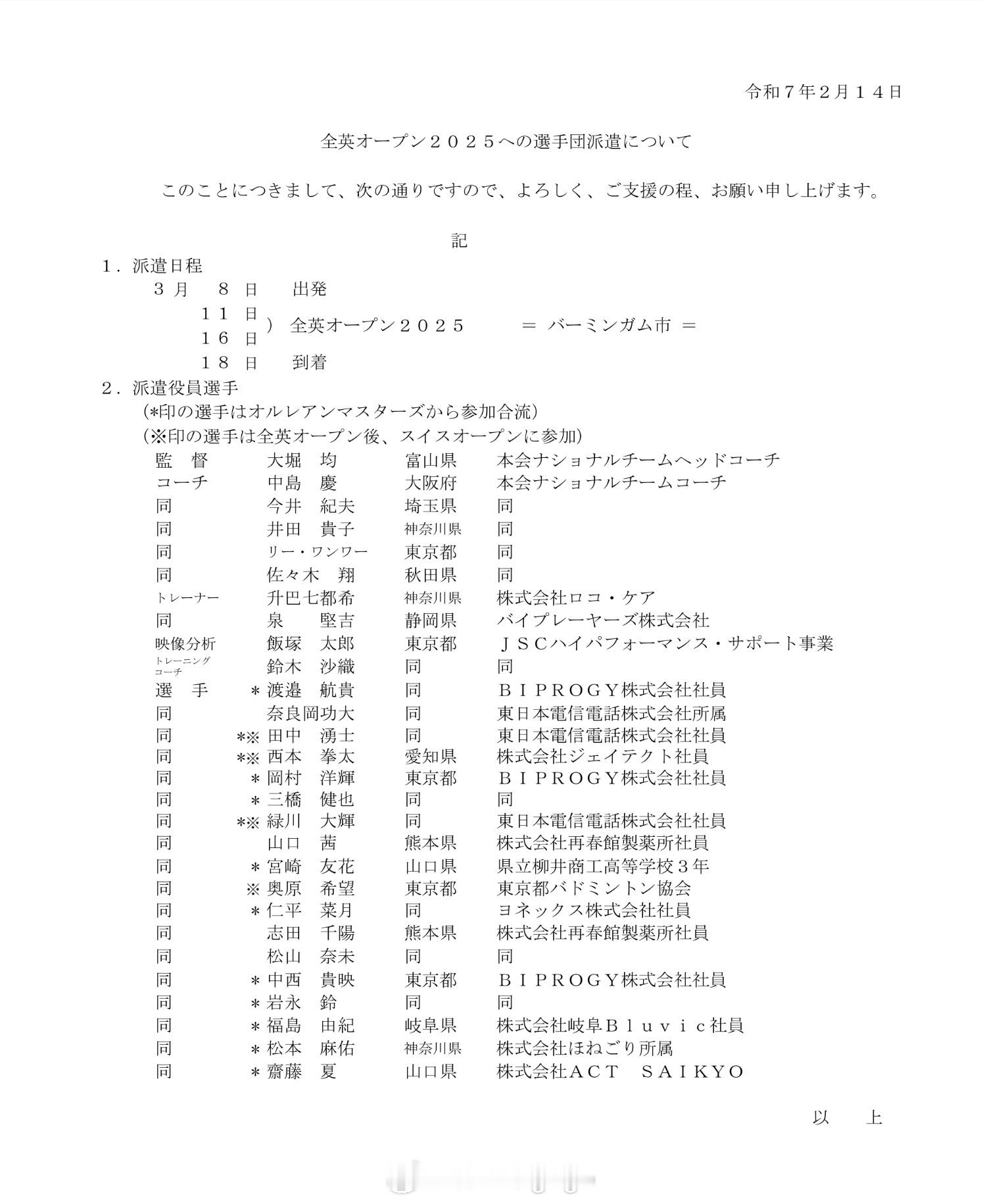 日本队出征2025年全英羽毛球公开赛 名单今年的苏迪曼杯名单大概率也会从其中产生