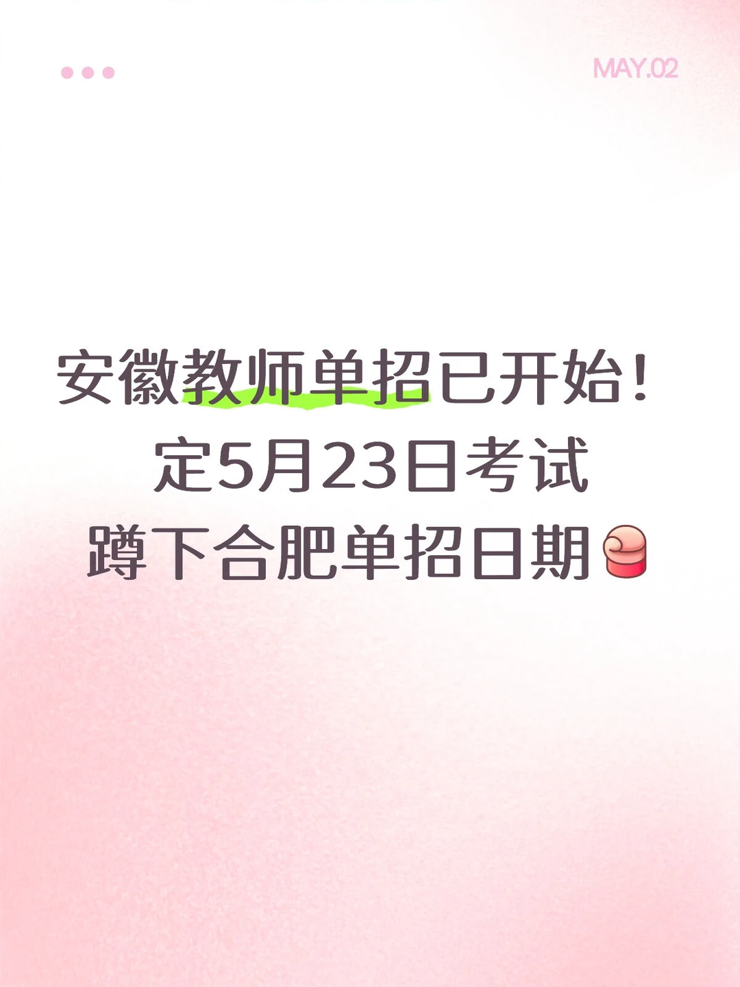 安徽教师单招已有地市开始了