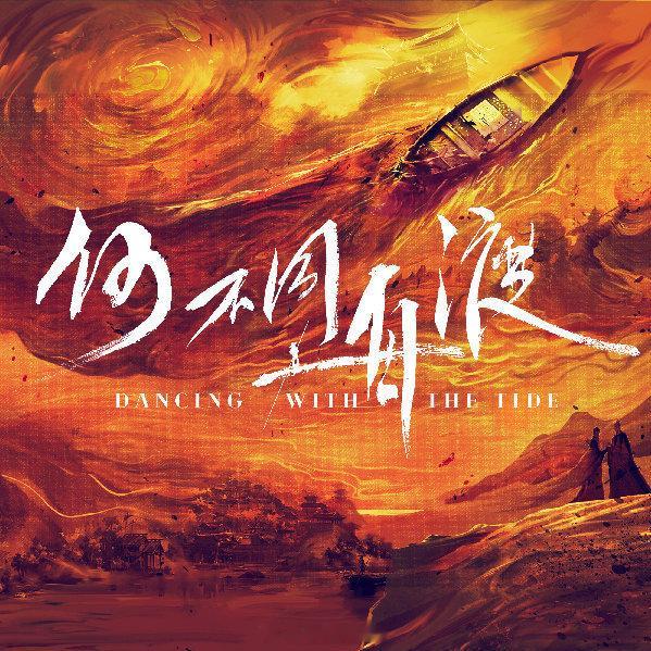 《何不同舟渡》主演：檀健次、卢昱晓、赵昭仪，编剧白锦锦，导演杨文军，平台湖南卫视